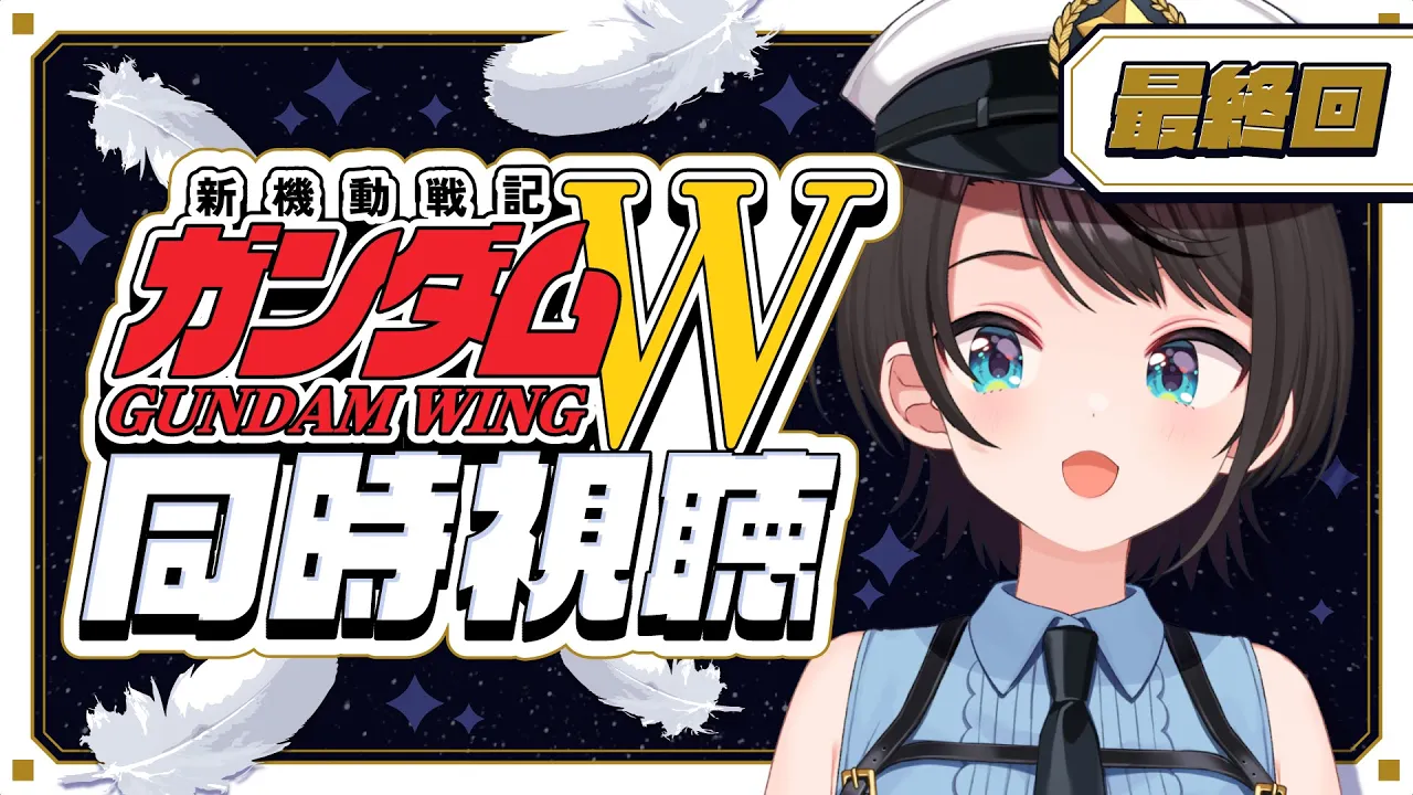 【#最終回】新機動戦記ガンダムW 同時視聴会【ホロライブ/大空スバル】