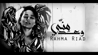 رحمة رياض  اريد اقضي العمر وحدي دندنها