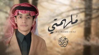 محمد بن غرمان   ملهمتي  حصريا          دندنها