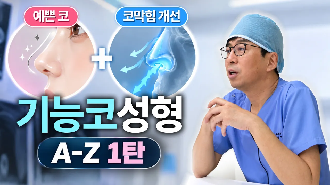 코막힘 때문에 코성형 고민이라면 꼭 보세요 | 비중격·비염 수술 총정리