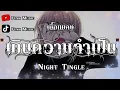 ขยี้ทำไม - ป้าง นครินทร์ | ขยี้ทำไม เกินความจำเป็น การเดินทาง รอจนพอ [เนื้อเพลง]
