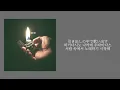 embers - RED in BLUE 가사발음해석