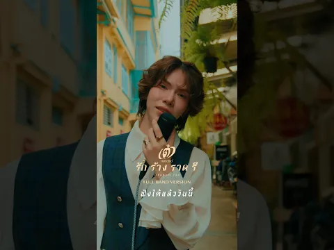 เป็นไม่ไหวจริงๆ กรุงเทพ native 💿รัก ร้าง ราด รี (Dragon Jar) - เต๋า ภรัณวัฒน์ (Full Band Version)