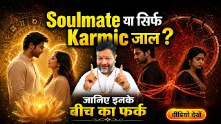 क्या आपका Soulmate सच में आपका Partner है? 😳 | Soulmate vs Karmic Connection Explained |