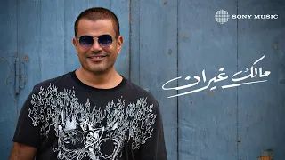 Amr Diab Malak Ghayran Official Lyric Video كلمات عمرو دياب مالك غيران 