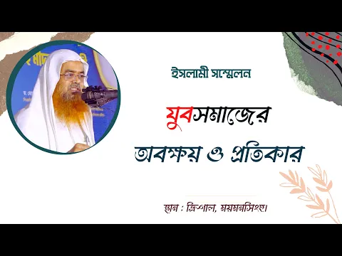 যুবসমাজের অবক্ষয় ও তার প্রতিকার