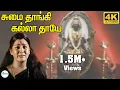 Download Lagu Sumai Thaangi Kalla Thaye || சுமை தாங்கி கல்லா தாயே || K. S. Chithra  ||  Amman Devotional  H D Song