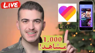 كيف تصعد بث لايكي ترند   زيادة مشاهدات البث في لايكي   ٣ خدعة رح تصدمكم دندنها