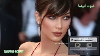 سحرك مالو مثيل   فارس  تسجيل نقي   دندنها