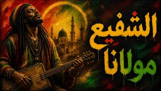 الشفيع مولانا 🔥 كناوة ريغي