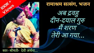  bhajan dravahu deen dayal guru main sharan ramashram satsang