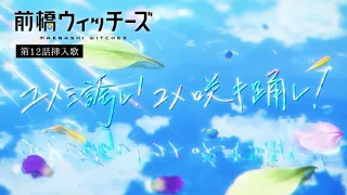 YouTube影片, 內容是前橋魔女 的 第12話插入曲「ユメミ誇レ！ユメ咲キ踊レ！」