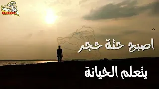 حاله واتس اجمل مافينا قلب اصبح حته حجر 