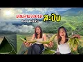 สะปันลานเต็นท์ลับๆวิวสวยสุดๆ ทำเมนูคนน่านมะเขาควาย กาดชนเผ่าของป่าแปลกกินได้ #ล่องน่านแคมป์ปิ้ง Ep.6