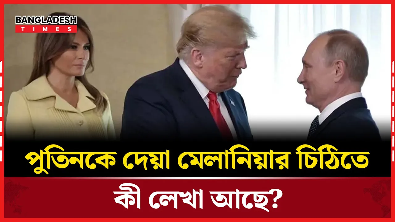 পুতিনকে ব্যক্তিগত চিঠি লিখলেন ডনাল্ড ট্রাম্পের স্ত্রী