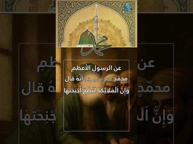 ⁣عن الرسولِ الأعظمِ محمّدٍ (صلى الله عليه وآله)