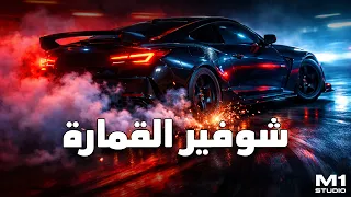 شوفير القمارة   ريمكس حماسي يفج ر السماعات   أقوى دق طبول                دندنها