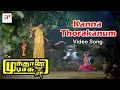 Download Lagu Mundhanai Mudichu Movie Songs | Kanna Thorakanum Video Song | Bhagyaraj | Urvashi | Ilaiyaraaja