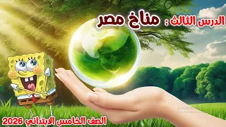 شرح الدرس الثالث مناخ مصر دراسات اجتماعية الصف الخامس الابتدائي المنهج الجديد 2026 