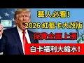 Lagu 華人必看！2026 紅藍卡大改版：保費全面上漲，白卡福利大縮水！#社保 #移民 #美国 #美国政治 #绿卡 #养老金