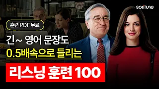 영화 '인턴'이 한국어로 들리는 미친 훈련법 공개합니다.ㅣPDF 무료 다운ㅣ리스닝 블록 02