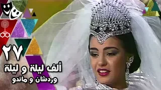 ألف ليلة وليلة شريهان 86 وردشان وماندو الحلقة 27 من 30 