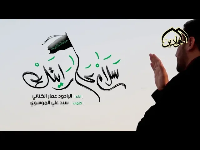 ⁣|| سلام على رايتك || - الملا عمار الكناني - أنتاج #قناة_الجوادين