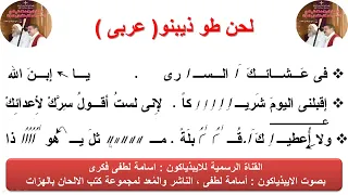 لحن طو ذيبنو   عربى   للذياكون اسامة لطفى دندنها