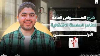 المحاضرة الثانية الخواص العامة لعناصر السلسلة الانتقالية الأولى 