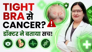 क्या Bra से Breast Cancer होता है? Tight Bra और Underwear का सच | Dr Pakhee Aggarwal |