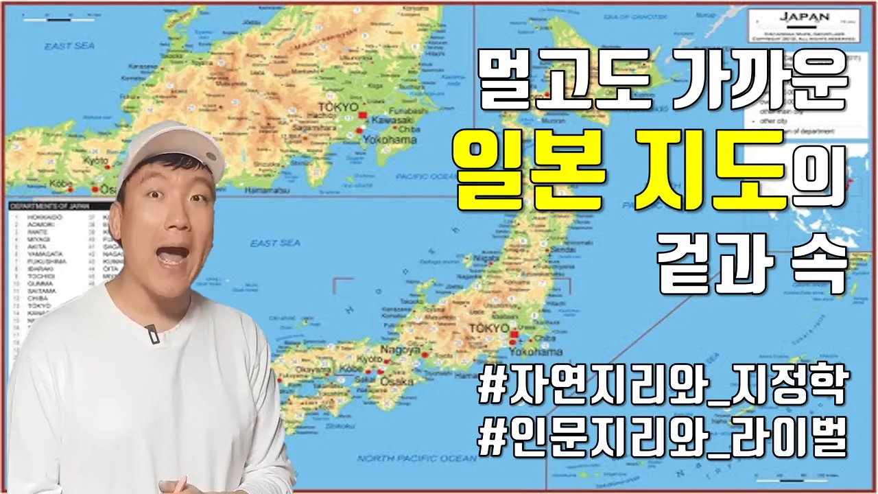 일본 지리, 지도 30분만에 아는척하기 [통합#일본地]