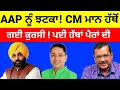 Download Lagu AAP ਨੂੰ ਝਟਕਾ! Bhagwant Mann ਹੱਥੋਂ ਗਈ ਕੁਰਸੀ ! ਪੈ ਗਈ ਹੱਥਾਂ ਪੈਰਾਂ ਦੀ #bhagawntmann 