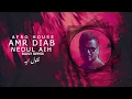 AFRO HOUSE - AMR DIAB - NEOUL AIH - ( BAVLY REMIX ) | عمرو دياب - نقول ايه