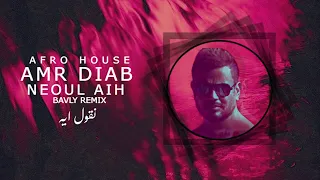                                                       عمرو دياب   نقول ايه دندنها