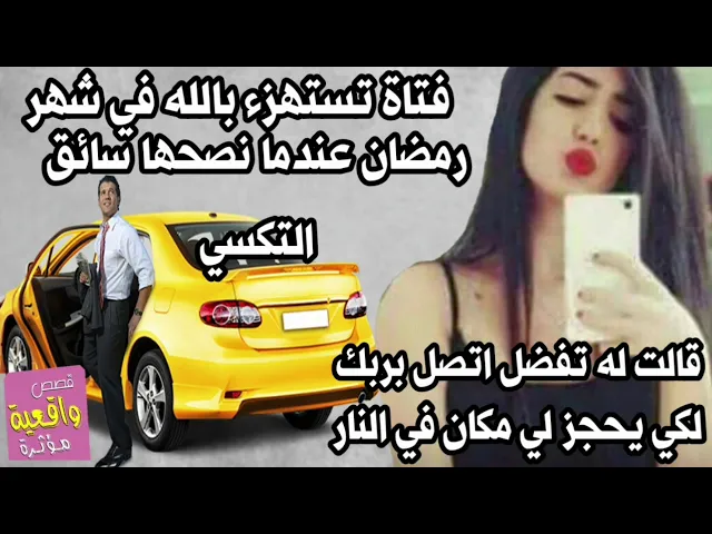 ⁣قصة عجيبة - فتاة تستهزء بالله في شهر رمضان عندما نصحها سائق التكسي بعد ثواني وقع الحادث؟