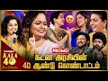 Download Lagu 😍40 ஆண்டு கால நட்சத்திர கொண்டாட்டம் Celebrating 4 decades of Style, Grace and one name 'Kala Master'