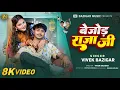 Download Lagu #video BEJOR RAJA JI || बेजोड़ राजा जी || Vivek Bazigar New Song 2025 || Bazigar Music ||