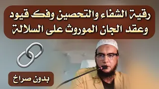 رقية الشفاء والتحصين وفك قيود وعقد الجان الموروث على السلالة الراقي المغربي نعيم ربيع 