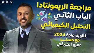 معسكر الريمونتادا مراجعة الباب الثاني كيمياء التحليل الكيفي ثانوية عامة 2024 مع أ عمرو الصيفي 