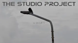 THE STUDIO PROJECT - พอแล้ว [Official Audio]