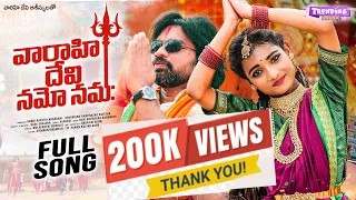 varahi mata full song aishwarya ramesh vagdevi kasu srujana devotional song varhimatasongs