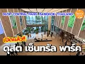 Download Lagu เปิดแล้ว!! ดุสิต เซ็นทรัล​ พาร์ค​ ติดรถไฟฟ้า MRT สีลม \u0026​BTS ศาลาแดง | DUSIT​ CENTRAL​ PARK​