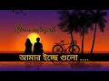 Lagu তোমার ইচ্ছে গুলো । Tomar Icche Gulo Icche Hole Lyrics @shuvomoybiplob111 #IccheGulo #banglasong