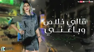 المليكه يارا محمد        موال قالي خلاص وباعني  قبل ما بيعو باعني   مواويل         دندنها