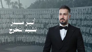                                            اثير منذر   نشيد التخرج دندنها