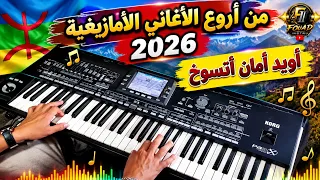من أجمل الأغاني الأمازيغية   أويد أمان أتسوخ  موسيقى صامتة                                    دندنها