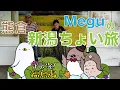 Lagu Negiccoが福島潟をちょい旅〜前編〜