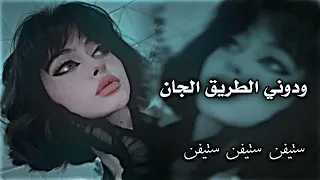 ودوني الطريق الجان 