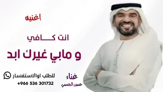  اغنيه انت كافي ومابي غيرك ابد  غناءحسين الجسمي       دندنها