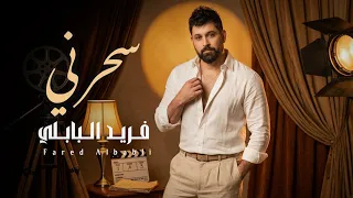 فريد البابلي   سحرني   حصريا          دندنها